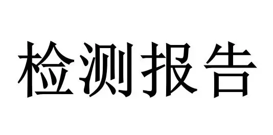 空气净化器GB4706检测报告办理