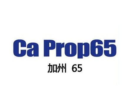 加州65提案