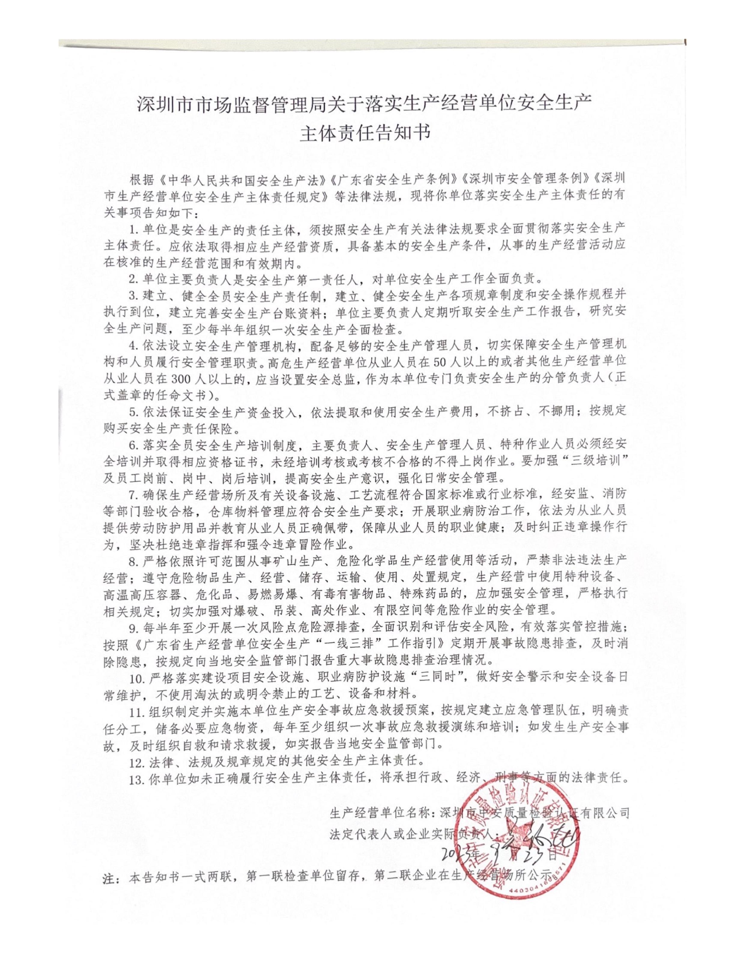 深圳市市场监督管理局关于落实生产经营单位安全生产主体责任告知书